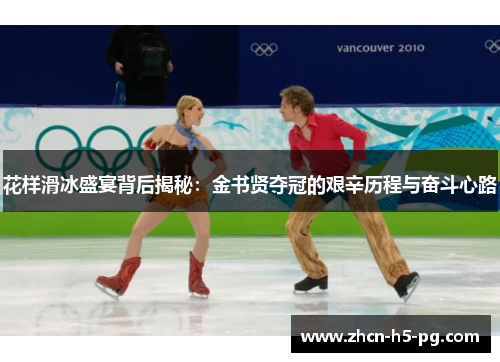 花样滑冰盛宴背后揭秘：金书贤夺冠的艰辛历程与奋斗心路