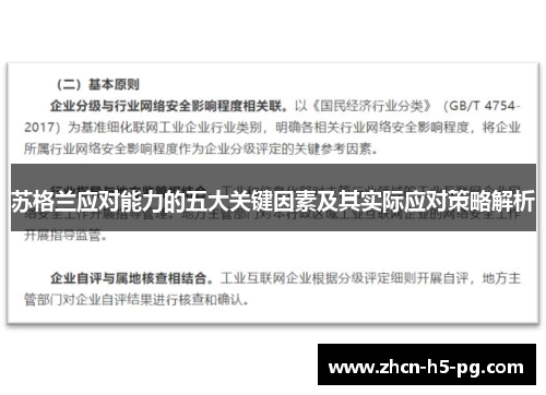 苏格兰应对能力的五大关键因素及其实际应对策略解析