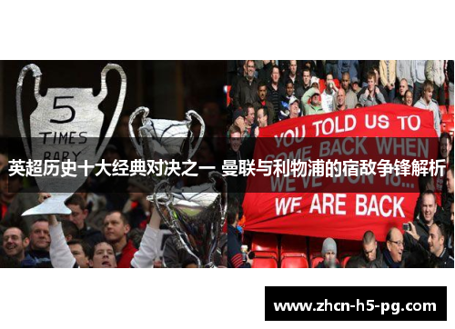 英超历史十大经典对决之一 曼联与利物浦的宿敌争锋解析 英超历史十大经典对决之一 曼联与利物浦的宿敌争锋解析