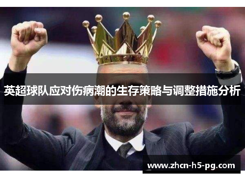 英超球队应对伤病潮的生存策略与调整措施分析
