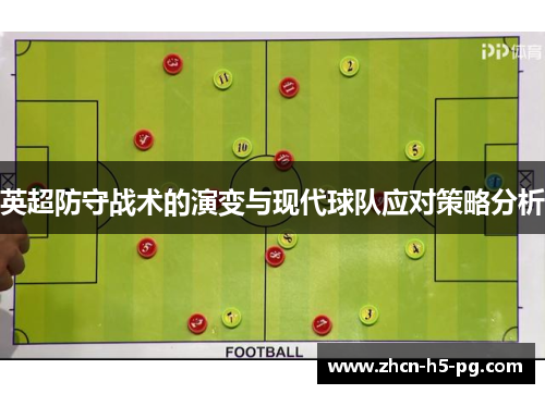 英超防守战术的演变与现代球队应对策略分析