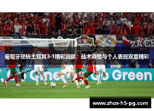 葡萄牙逆转土耳其3-1精彩回顾：战术调整与个人表现双重精彩