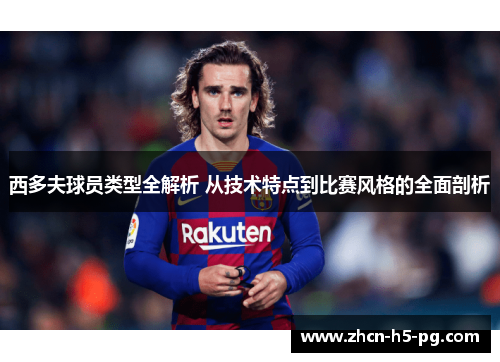 西多夫球员类型全解析 从技术特点到比赛风格的全面剖析