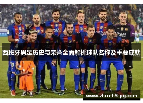 西班牙男足历史与荣誉全面解析球队名称及重要成就