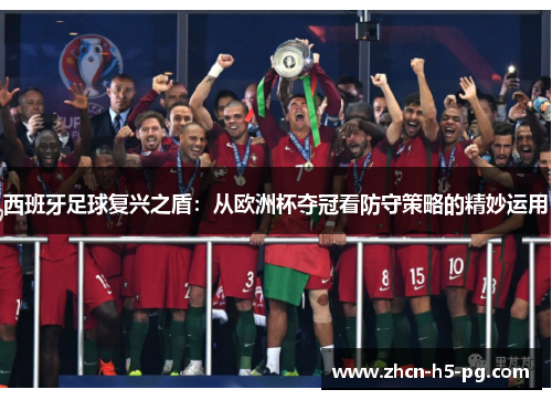 西班牙足球复兴之盾：从欧洲杯夺冠看防守策略的精妙运用