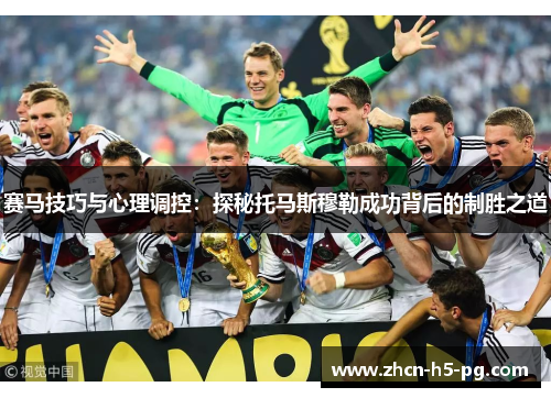 赛马技巧与心理调控：探秘托马斯穆勒成功背后的制胜之道