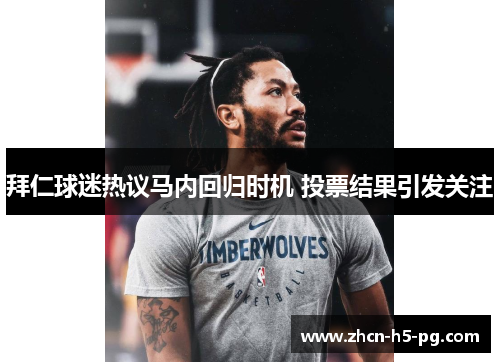 拜仁球迷热议马内回归时机 投票结果引发关注