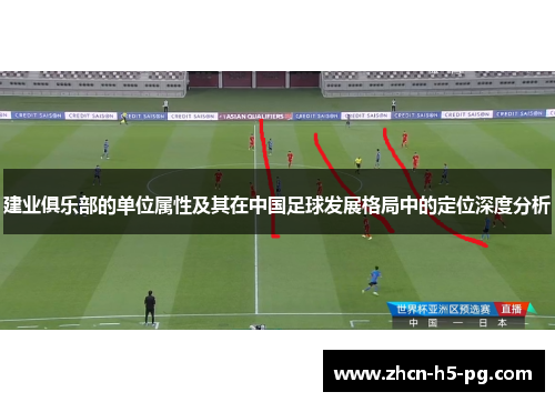 建业俱乐部的单位属性及其在中国足球发展格局中的定位深度分析