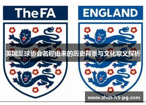 英国足球协会名称由来的历史背景与文化意义探析 英国足球协会名称由来的历史背景与文化意义探析