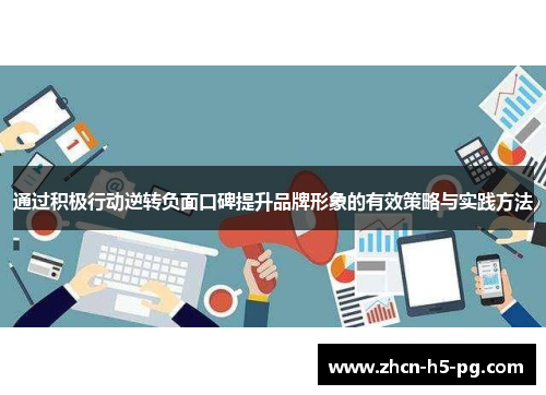 通过积极行动逆转负面口碑提升品牌形象的有效策略与实践方法 通过积极行动逆转负面口碑提升品牌形象的有效策略与实践方法