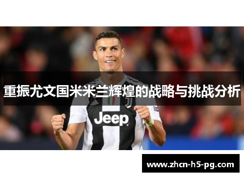 重振尤文国米米兰辉煌的战略与挑战分析