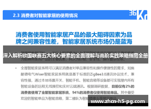 深入解析欧国联赛五大核心要素的全面理解与高阶实践策略指南全册