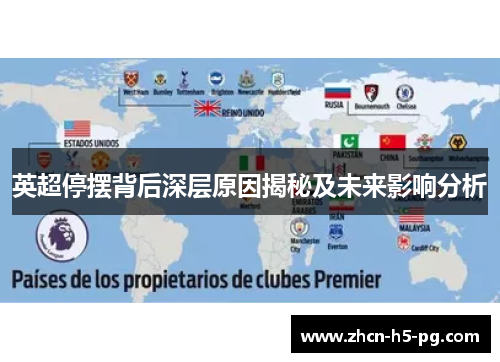 英超停摆背后深层原因揭秘及未来影响分析