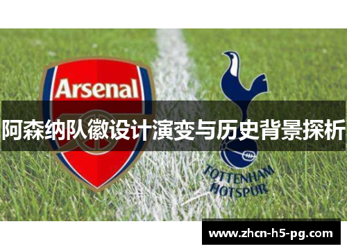 阿森纳队徽设计演变与历史背景探析