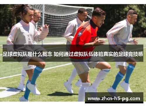 足球虚拟队是什么概念 如何通过虚拟队伍体验真实的足球竞技感 足球虚拟队是什么概念 如何通过虚拟队伍体验真实的足球竞技感