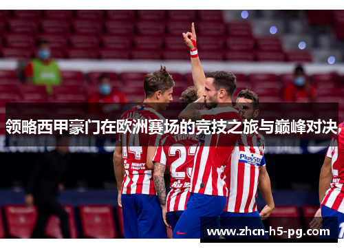 领略西甲豪门在欧洲赛场的竞技之旅与巅峰对决