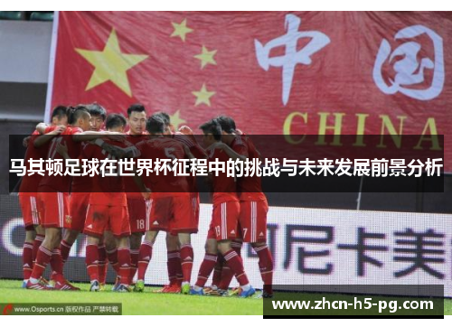 马其顿足球在世界杯征程中的挑战与未来发展前景分析