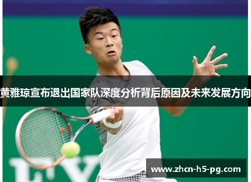 黄雅琼宣布退出国家队深度分析背后原因及未来发展方向