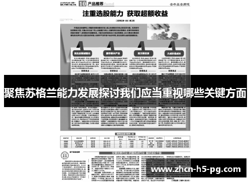 聚焦苏格兰能力发展探讨我们应当重视哪些关键方面