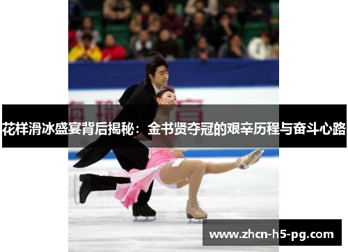 花样滑冰盛宴背后揭秘：金书贤夺冠的艰辛历程与奋斗心路