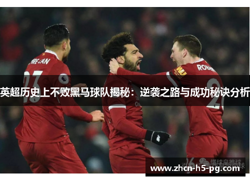 英超历史上不败黑马球队揭秘：逆袭之路与成功秘诀分析