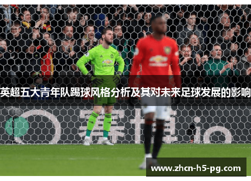 英超五大青年队踢球风格分析及其对未来足球发展的影响