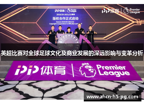 英超比赛对全球足球文化及商业发展的深远影响与变革分析
