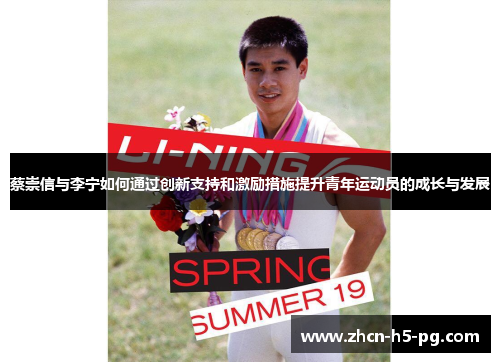 蔡崇信与李宁如何通过创新支持和激励措施提升青年运动员的成长与发展