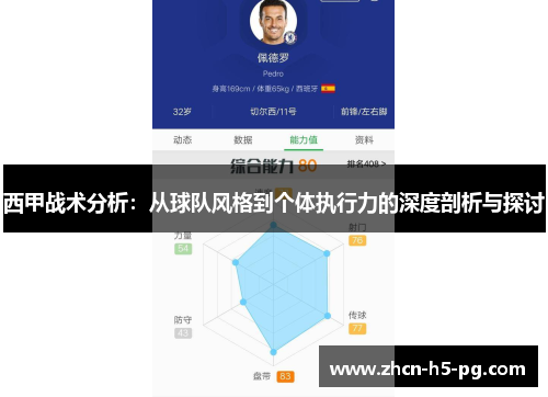 西甲战术分析：从球队风格到个体执行力的深度剖析与探讨