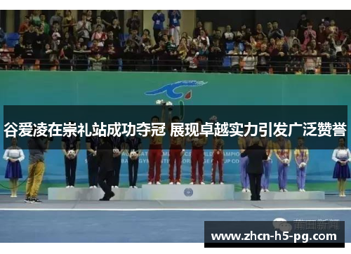 谷爱凌在崇礼站成功夺冠 展现卓越实力引发广泛赞誉