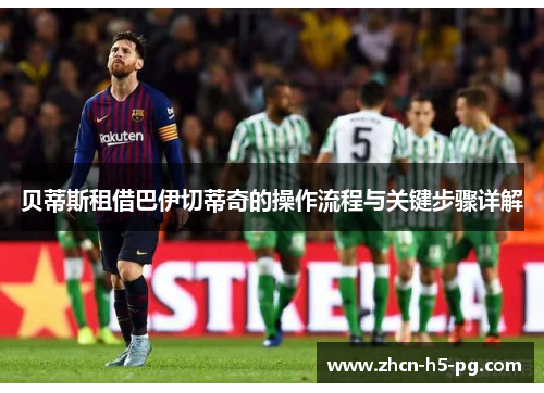 贝蒂斯租借巴伊切蒂奇的操作流程与关键步骤详解