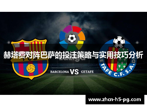 赫塔费对阵巴萨的投注策略与实用技巧分析