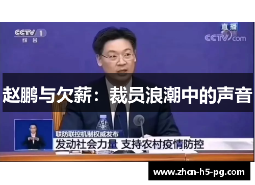赵鹏与欠薪：裁员浪潮中的声音