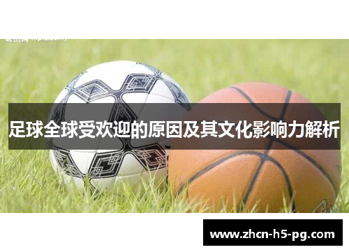 足球全球受欢迎的原因及其文化影响力解析