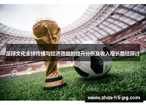 足球文化全球传播与经济效益的提升分析及收入增长路径探讨