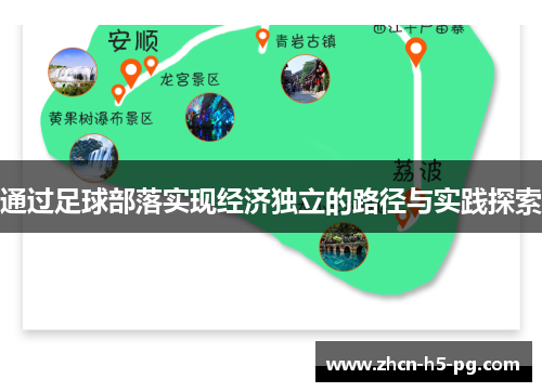 通过足球部落实现经济独立的路径与实践探索