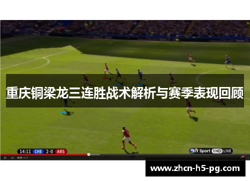 重庆铜梁龙三连胜战术解析与赛季表现回顾