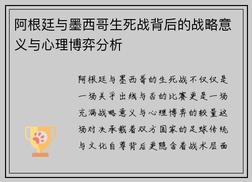 阿根廷与墨西哥生死战背后的战略意义与心理博弈分析