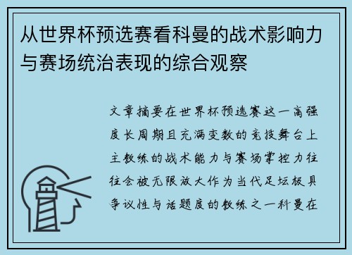从世界杯预选赛看科曼的战术影响力与赛场统治表现的综合观察
