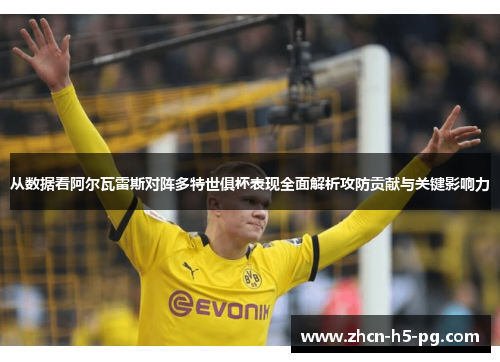 从数据看阿尔瓦雷斯对阵多特世俱杯表现全面解析攻防贡献与关键影响力