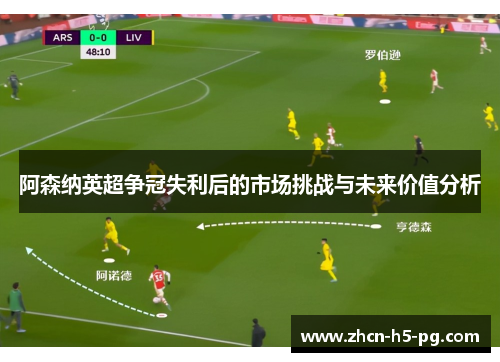 阿森纳英超争冠失利后的市场挑战与未来价值分析