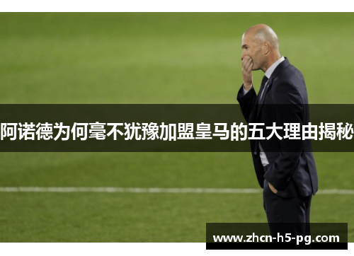 阿诺德为何毫不犹豫加盟皇马的五大理由揭秘