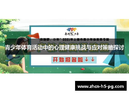 青少年体育活动中的心理健康挑战与应对策略探讨