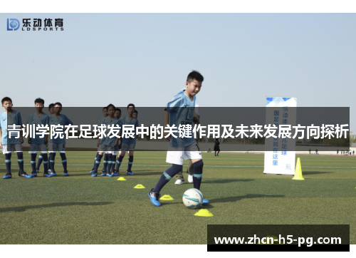 青训学院在足球发展中的关键作用及未来发展方向探析