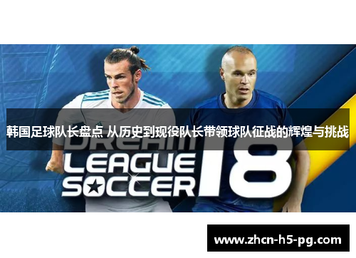 韩国足球队长盘点 从历史到现役队长带领球队征战的辉煌与挑战 韩国足球队长盘点 从历史到现役队长带领球队征战的辉煌与挑战