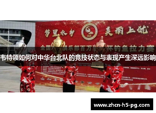 韦特领如何对中华台北队的竞技状态与表现产生深远影响