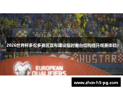 2026世界杯多伦多赛区宣布建设临时看台结构提升观赛体验