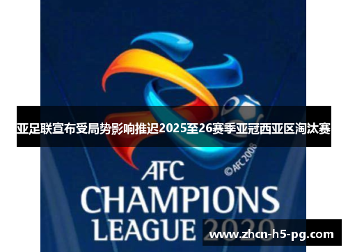 亚足联宣布受局势影响推迟2025至26赛季亚冠西亚区淘汰赛 亚足联宣布受局势影响推迟2025至26赛季亚冠西亚区淘汰赛