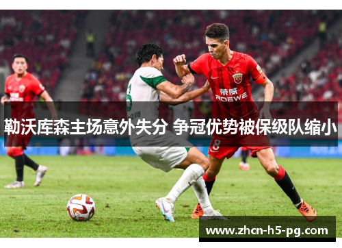 勒沃库森主场意外失分 争冠优势被保级队缩小