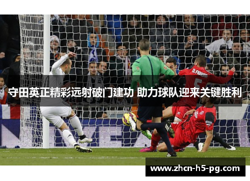 守田英正精彩远射破门建功 助力球队迎来关键胜利